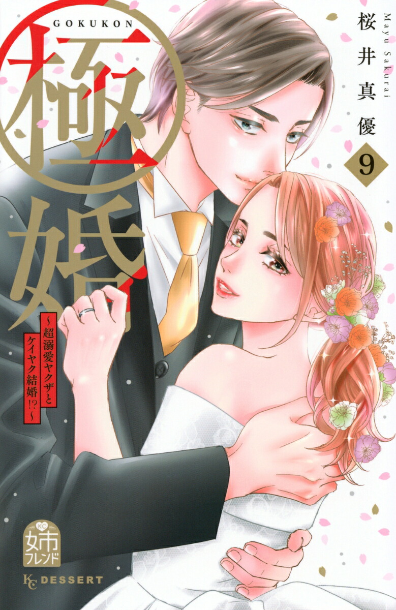 やくざと人妻 楽天ブックス: 極婚～超溺愛ヤクザとケイヤク結婚！？～（9） - 桜井 真優 - 9784065366295 : 本
