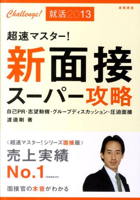 楽天ブックス 超速マスター 新面接スーパー攻略 13年度版 渡邉剛 本