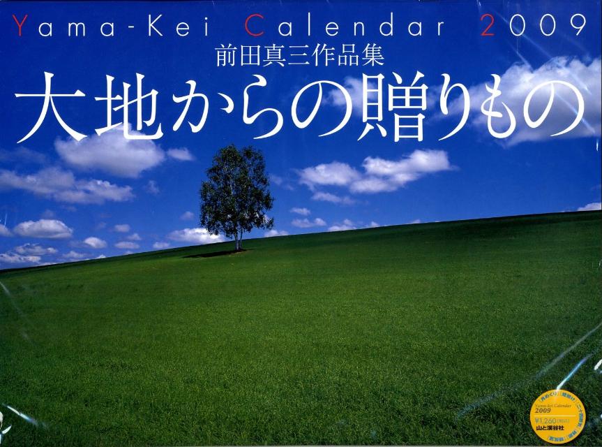 楽天ブックス 前田真三 大地からの贈りものカレンダー 09 前田真三 本