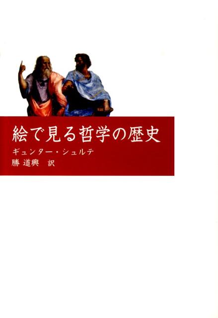 【謝恩価格本】絵で見る哲学の歴史画像