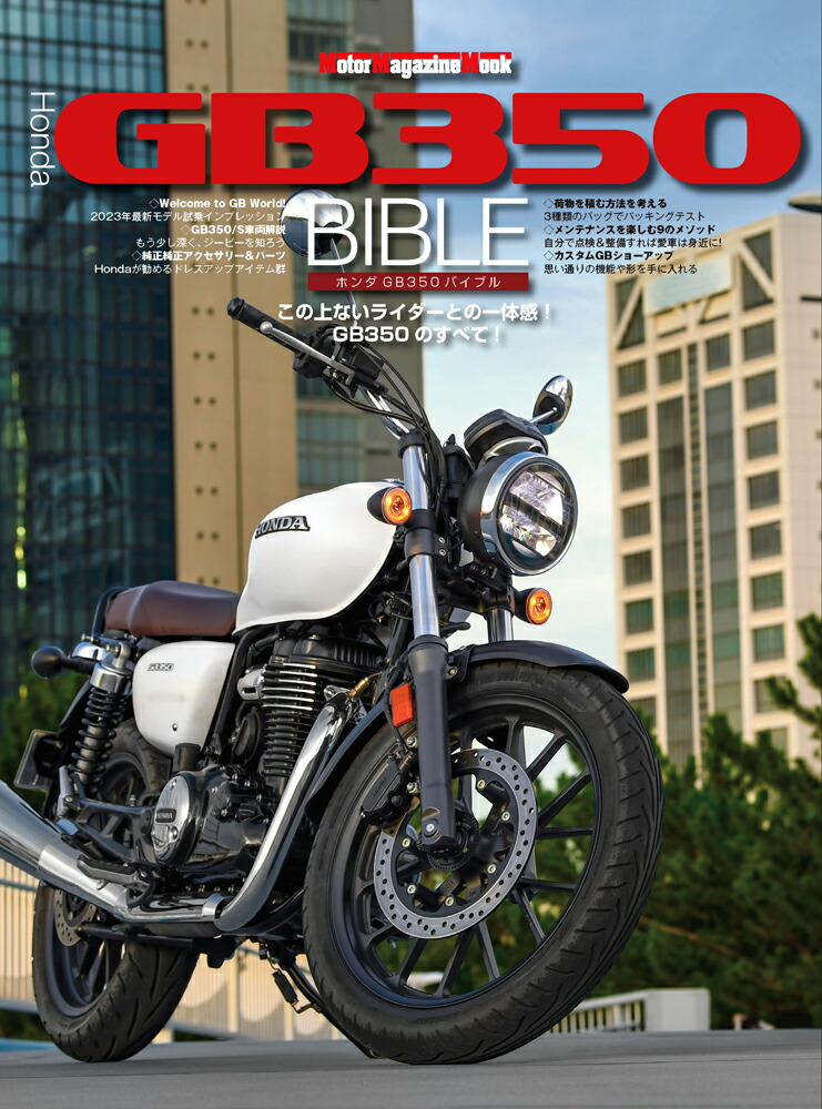 HONDA GB350 Bible (Motor Magazine MOOK)