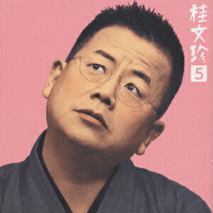 楽天市場】新品 精選落語 桂文珍 CD4枚組 40ページ別冊解説書