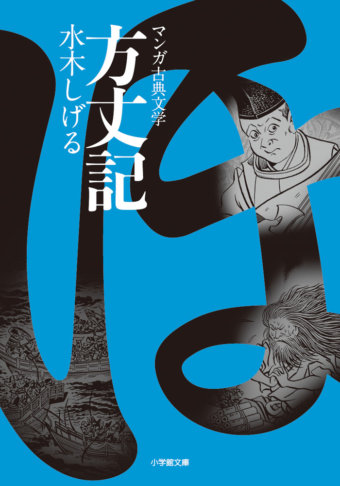 楽天ブックス 方丈記 水木 しげる 本