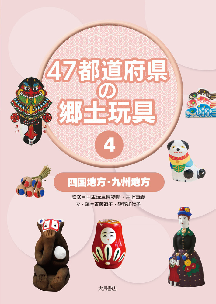 楽天ブックス: 四国地方・九州地方（47都道府県の郷土玩具）（4