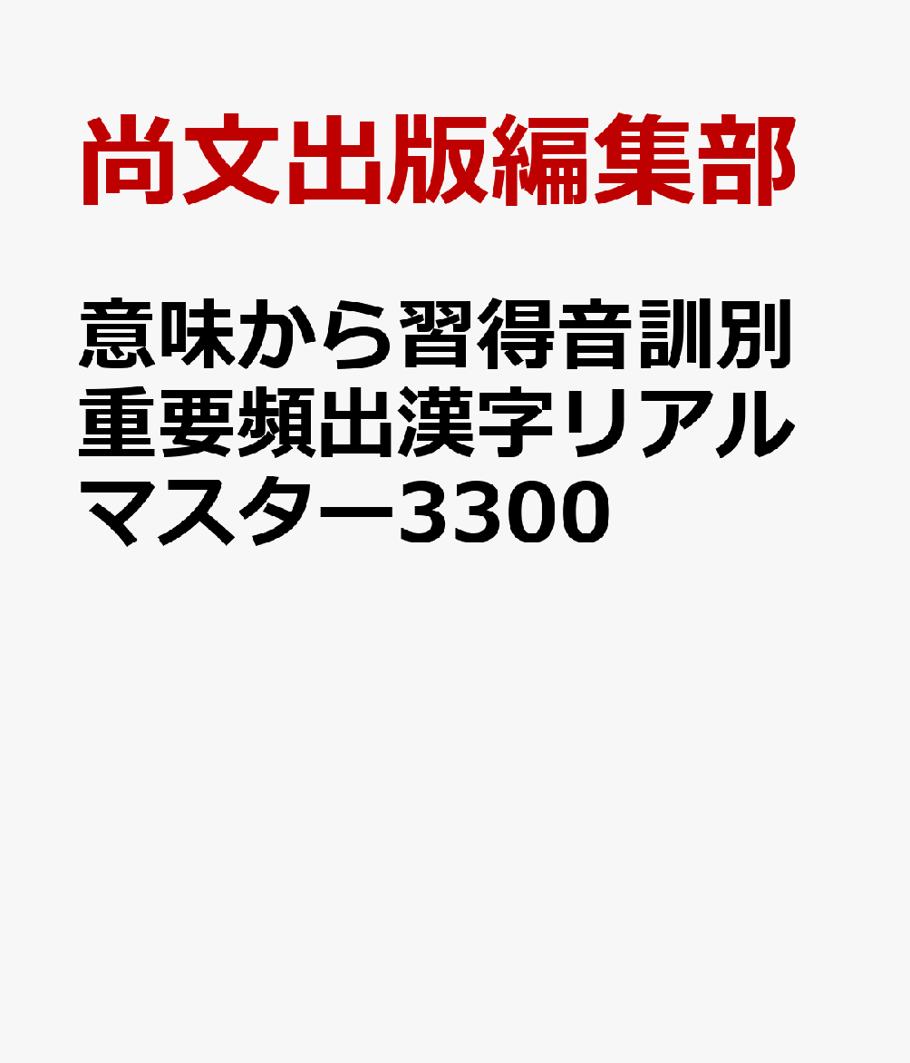 重要頻出漢字リアルマスター3300 - 語学・辞書・学習参考書