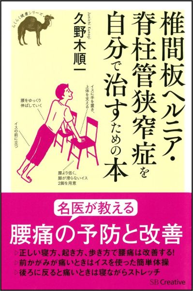 楽天ブックス 椎間板ヘルニア 脊柱管狭窄症を自分で治すための本 久野木順一 本