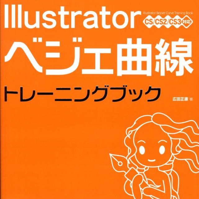 楽天ブックス Illustratorベジェ曲線トレーニングブック Cs Cs2 Cs3対応 広田正康 本