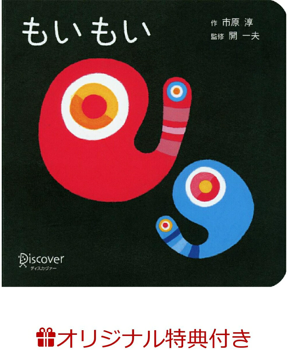 【楽天ブックス限定特典】もいもいボードブック(あかちゃん学絵本)0~2歳児向け絵本(赤ちゃん学絵本シリーズはじめてのぬりえもいもいver.)（ボードブック）[市原淳]