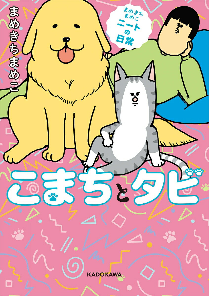 楽天ブックス まめきちまめこニートの日常 こまちとタビ まめきちまめこ 本