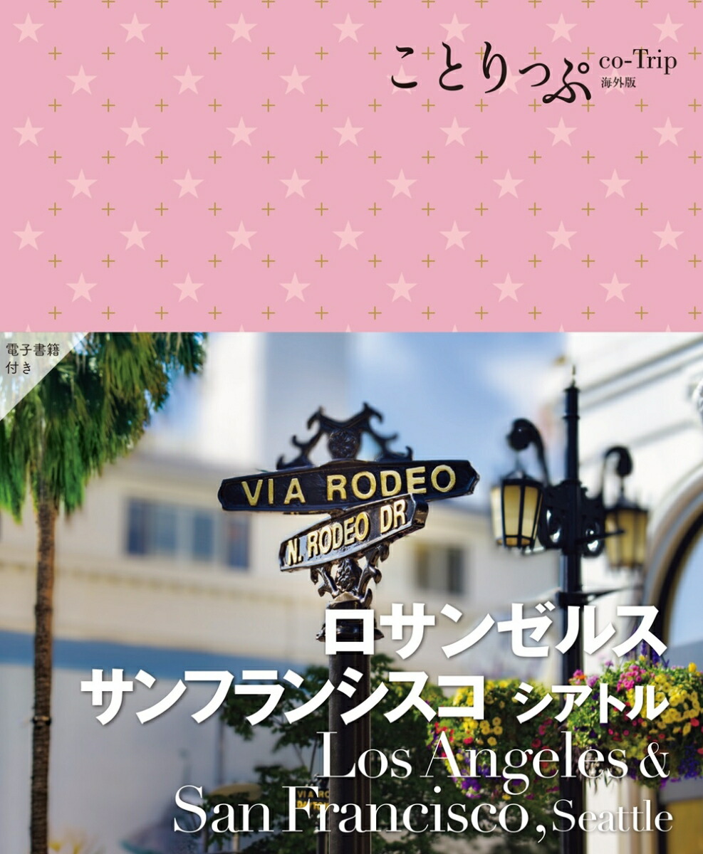 ことりっぷロサンゼルス・サンフランシスコシアトル（ことりっぷ海外版）[昭文社旅行ガイドブック編集部]