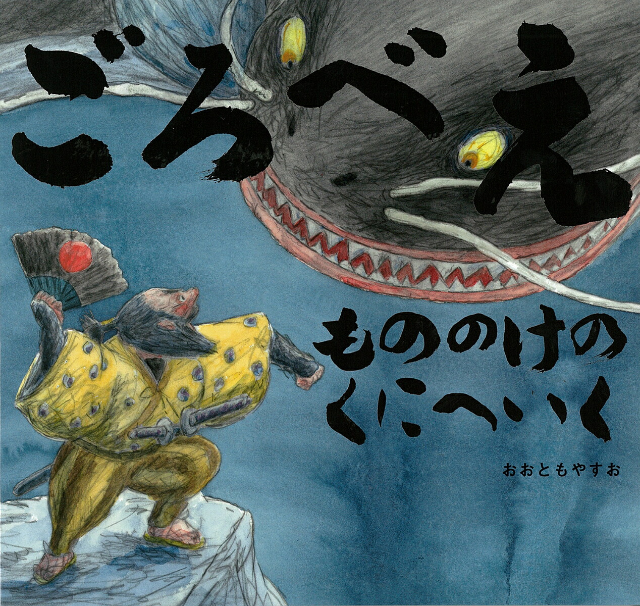ごろべえもののけのくにへいく（童心社のおはなしえほん）[おおともやすお]
