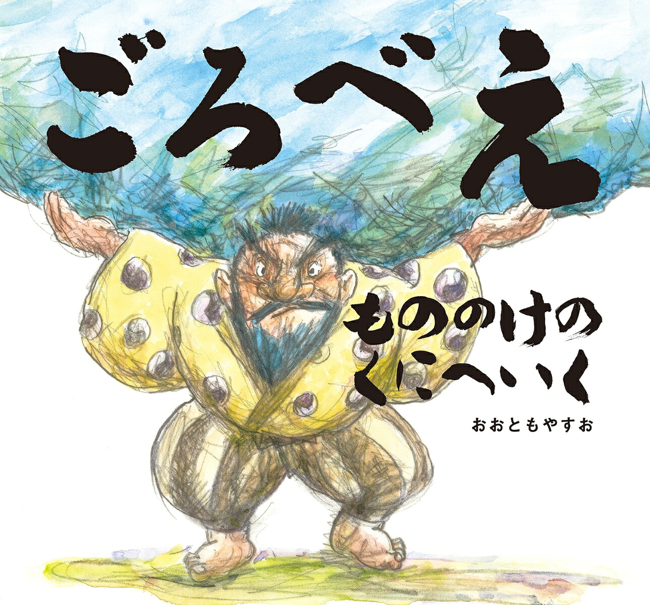 ごろべえもののけのくにへいく（童心社のおはなしえほん）[おおともやすお]