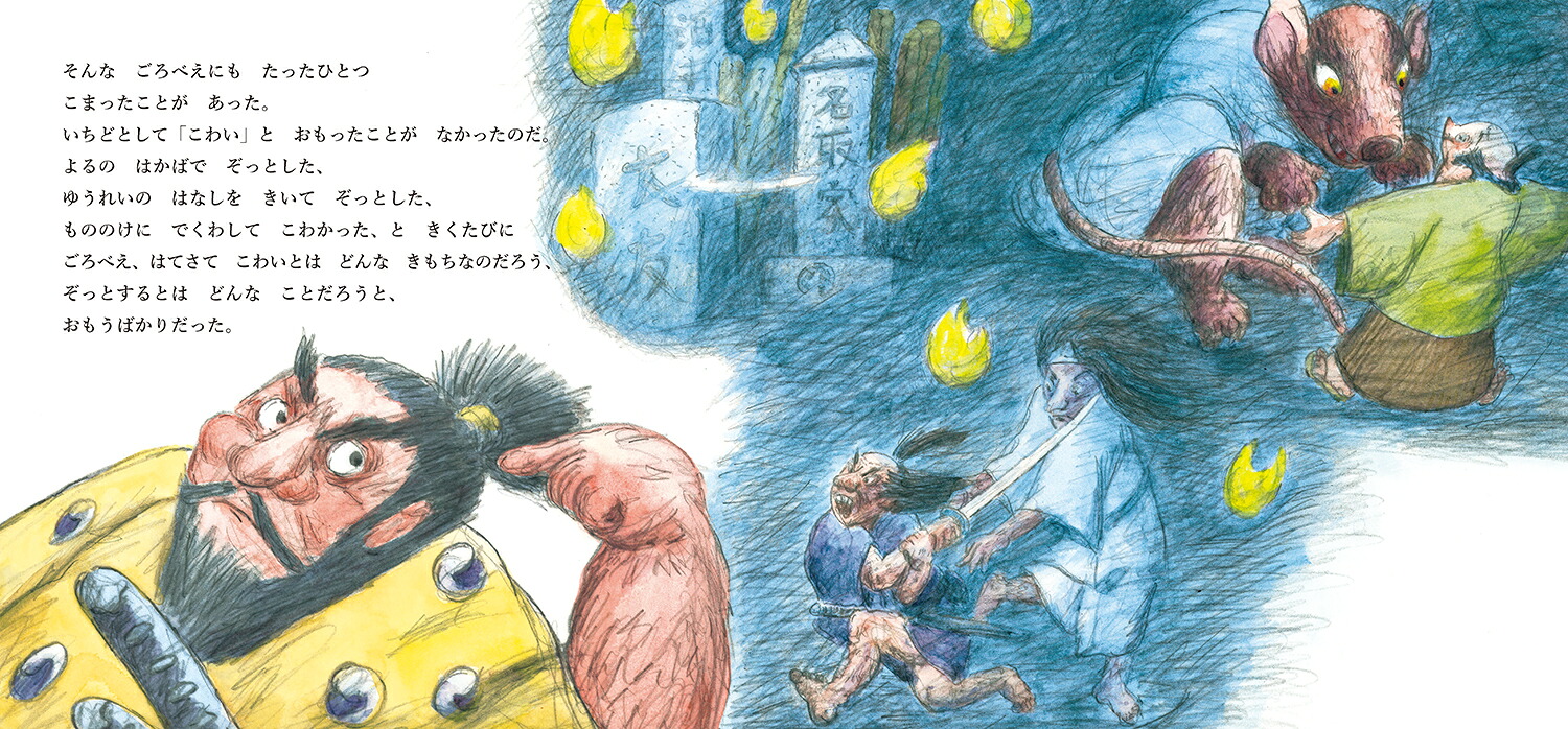 ごろべえもののけのくにへいく（童心社のおはなしえほん）[おおともやすお]