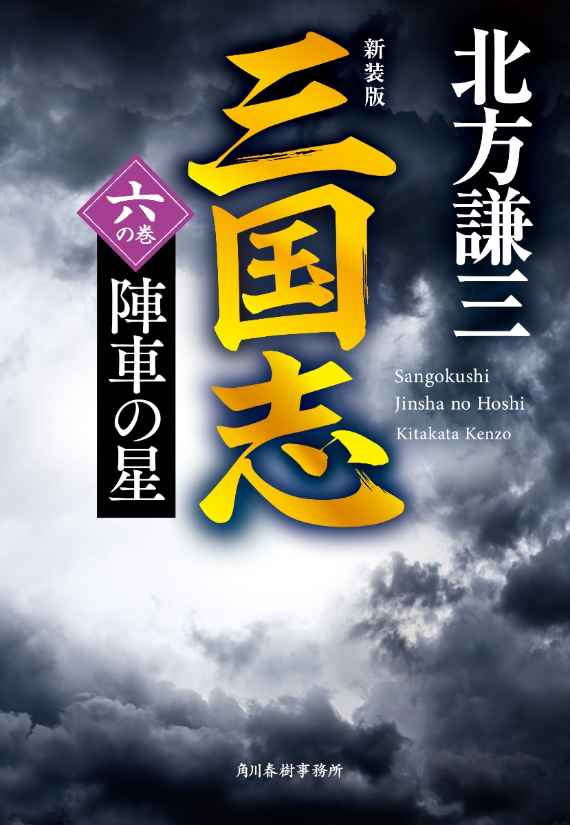 楽天ブックス: （新装版）三国志 六の巻 陣車の星 - 北方 謙三 - 9784758446297 : 本