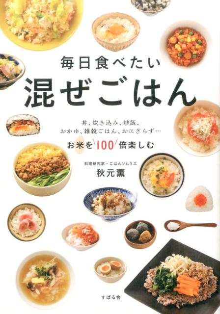 楽天ブックス 毎日食べたい 混ぜごはん 秋元薫 本