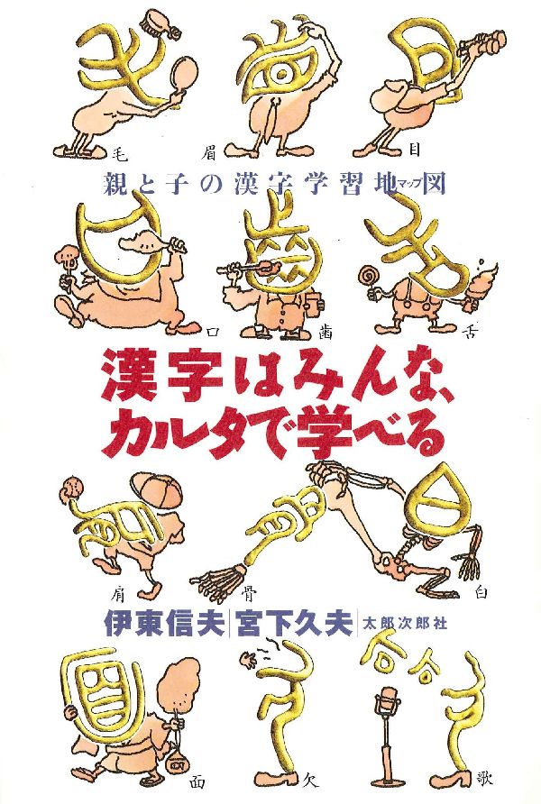 楽天ブックス 漢字はみんな カルタで学べる 親と子の漢字学習地図 伊東信夫 本