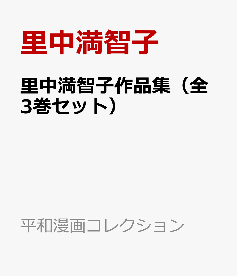 楽天ブックス: 里中満智子作品集（全3巻セット） - 里中満智子