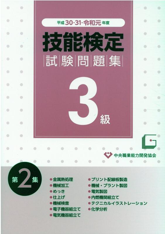 楽天ブックス 3級技能検定試験問題集 第2集 平成30 31 令和元 本