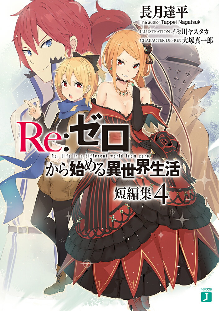 Amazon.co.jp: Re:ゼロから始める異世界生活Ex4 最優紀行 (MF