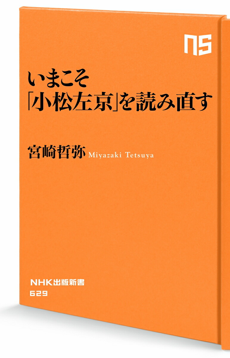 楽天ブックス いまこそ 小松左京 を読み直す 宮崎 哲弥 本
