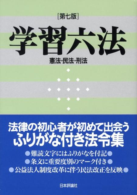 楽天ブックス: 学習六法第7版 - 憲法・民法・刑法 - 日本評論社 - 9784535516298 : 本