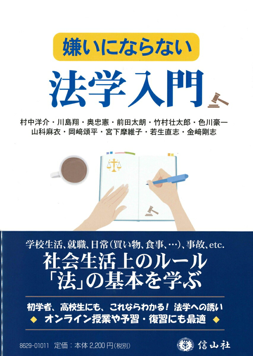 楽天ブックス: 嫌いにならない法学入門 - 村中 洋介 - 9784797286298 : 本