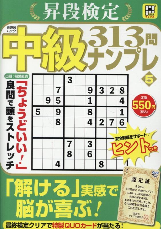 昇段検定中級ナンプレ5（晋遊舎ムック）[晋遊舎]