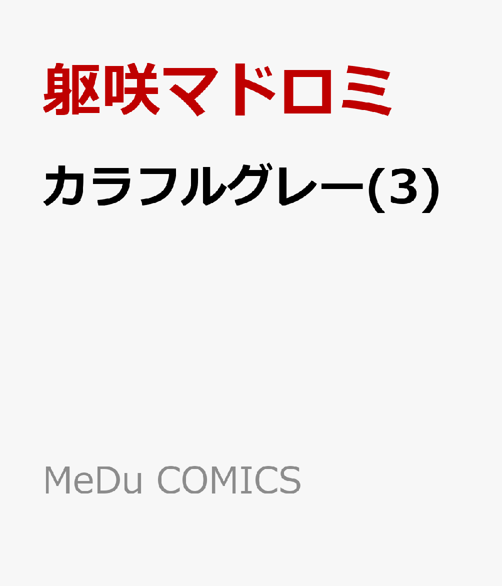 楽天ブックス: カラフルグレー(3) - 躯咲マドロミ - 9784823606298 : 本