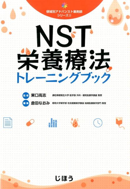 楽天ブックス: NST栄養療法トレーニングブック - 倉田なおみ 