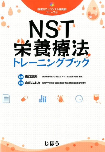 楽天ブックス: NST栄養療法トレーニングブック - 倉田なおみ