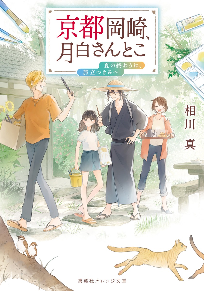 京都岡崎、月白さんとこ 夏の終わりに、旅立つきみへ画像