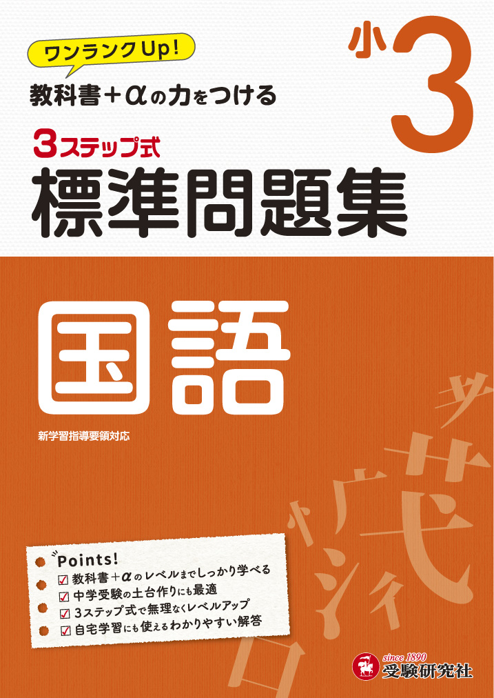 楽天ブックス 小3 標準問題集 国語 小学教育研究会 本