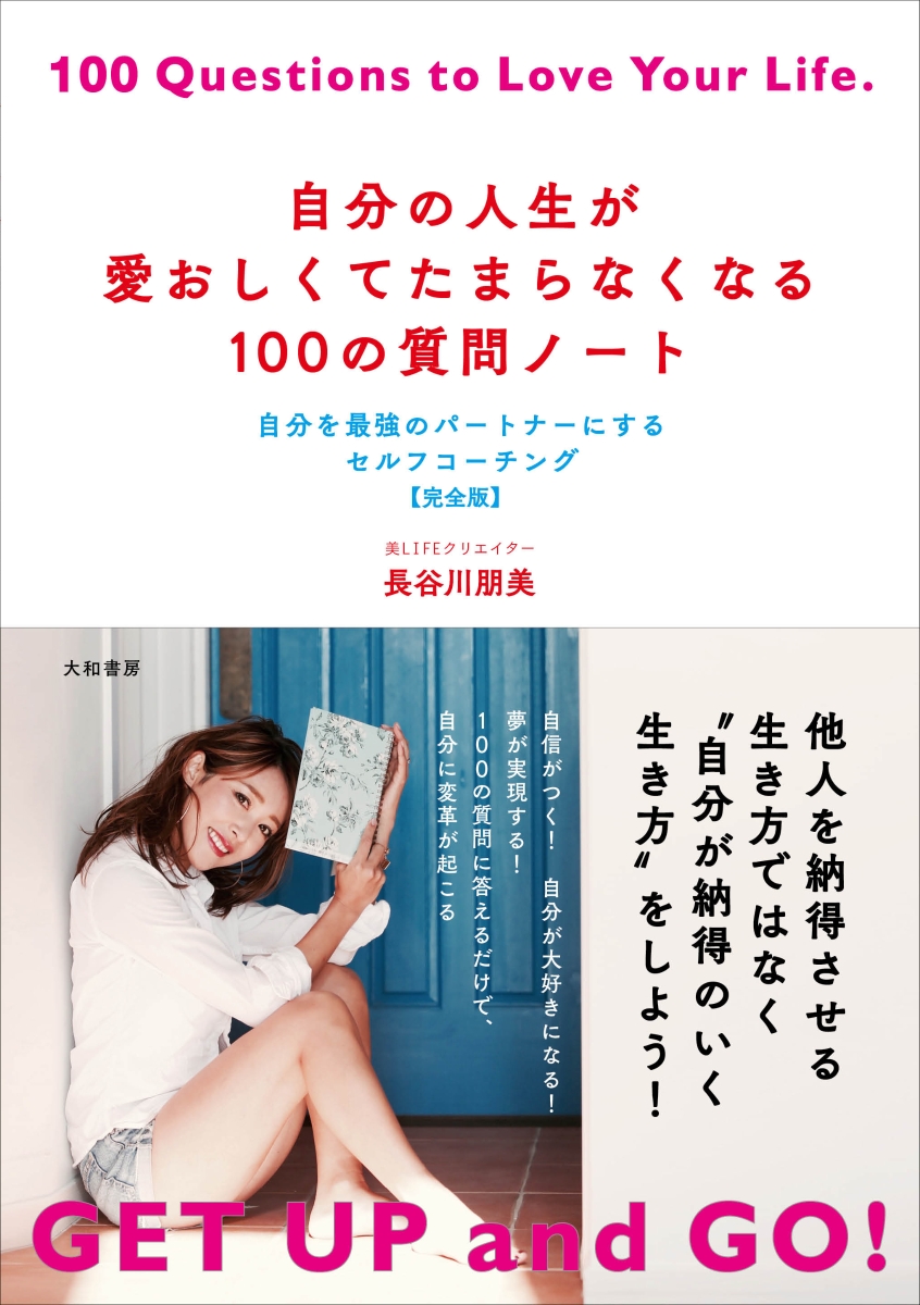 楽天ブックス 自分の人生が愛おしくてたまらなくなる100の質問ノート 自分を最強のパートナーにするセルフコーチング 完全 長谷川朋美 本