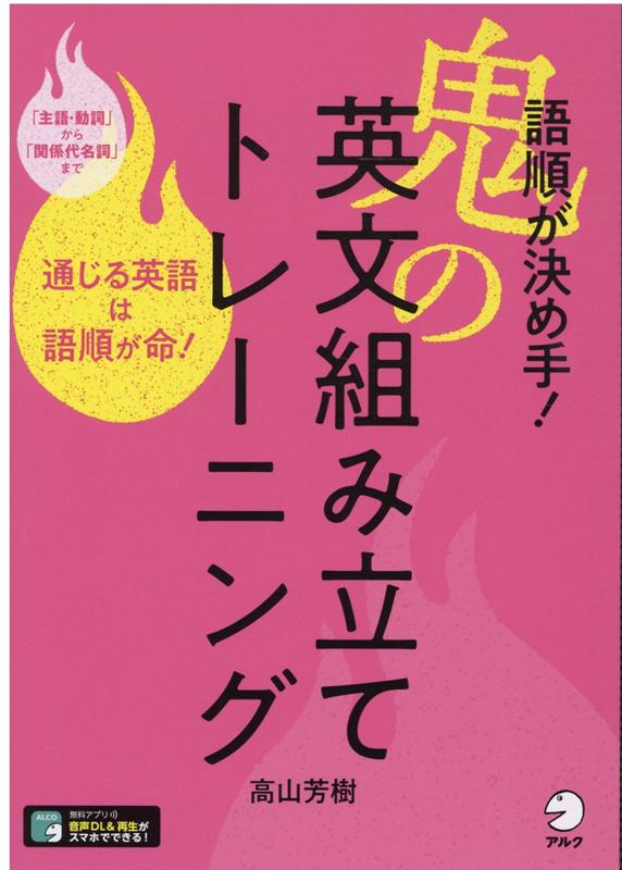 楽天ブックス 語順が決め手 鬼の英文組み立てトレーニング 高山 芳樹 本