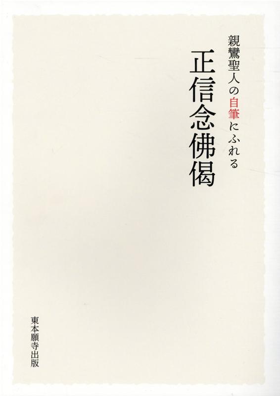 楽天ブックス 親鸞聖人の自筆にふれる正信念佛偈 聖教編纂室 本