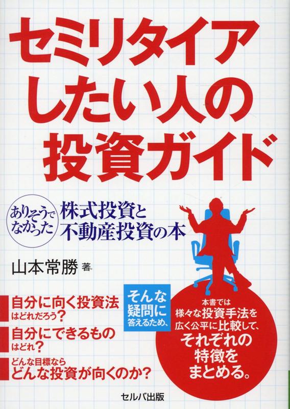 楽天ブックス セミリタイアしたい人の投資ガイド ありそうでなかった株式投資と不動産投資の本 山本 常勝 本