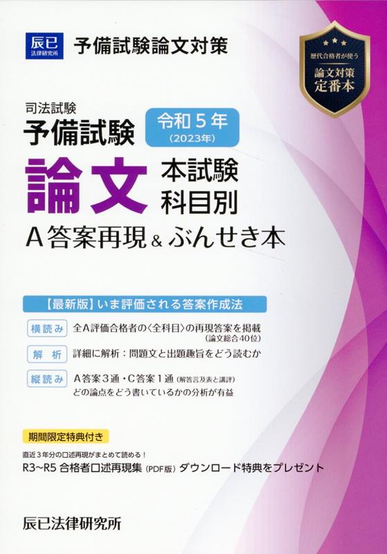 楽天ブックス: 司法試験予備試験論文本試験科目別・A答案再現＆ぶん 