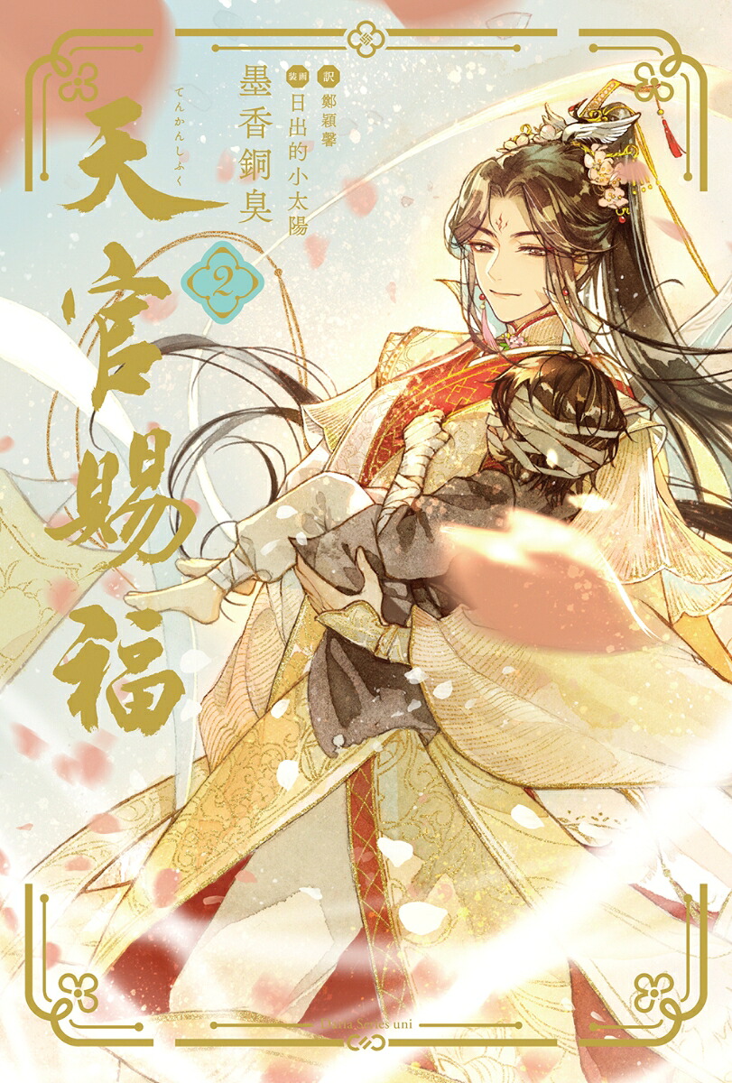 天官賜福2（ダリアシリーズユニ）[墨香銅臭]