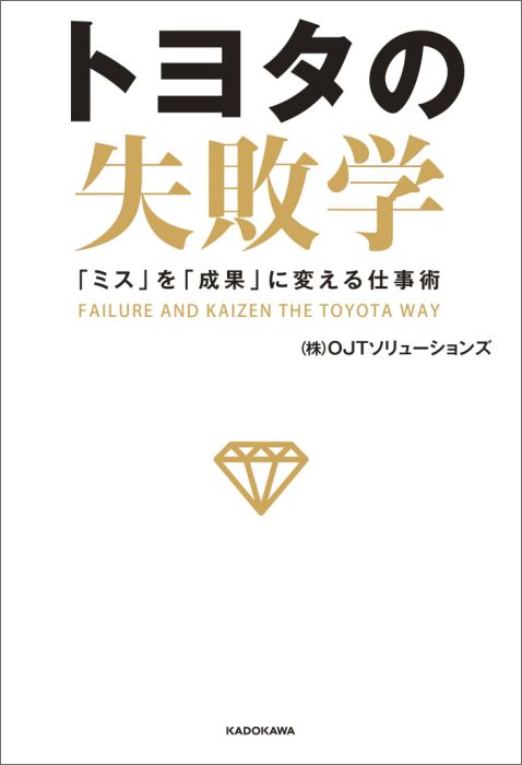 楽天ブックス トヨタの失敗学 ミス を 成果 に変える仕事術 株 Ojtソリューションズ 本