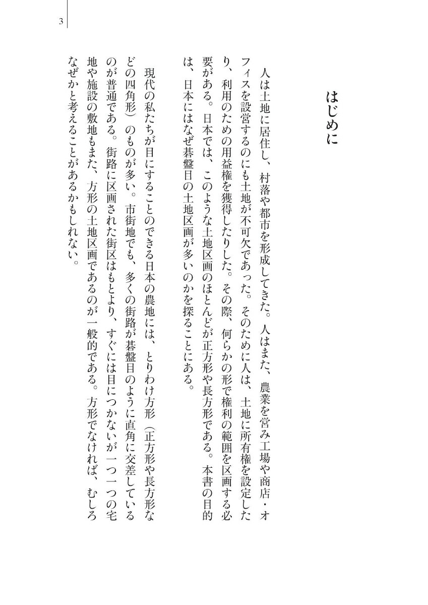 楽天ブックス なぜ、日本には碁盤目の土地が多いのか 金田章裕 9784296116300 本