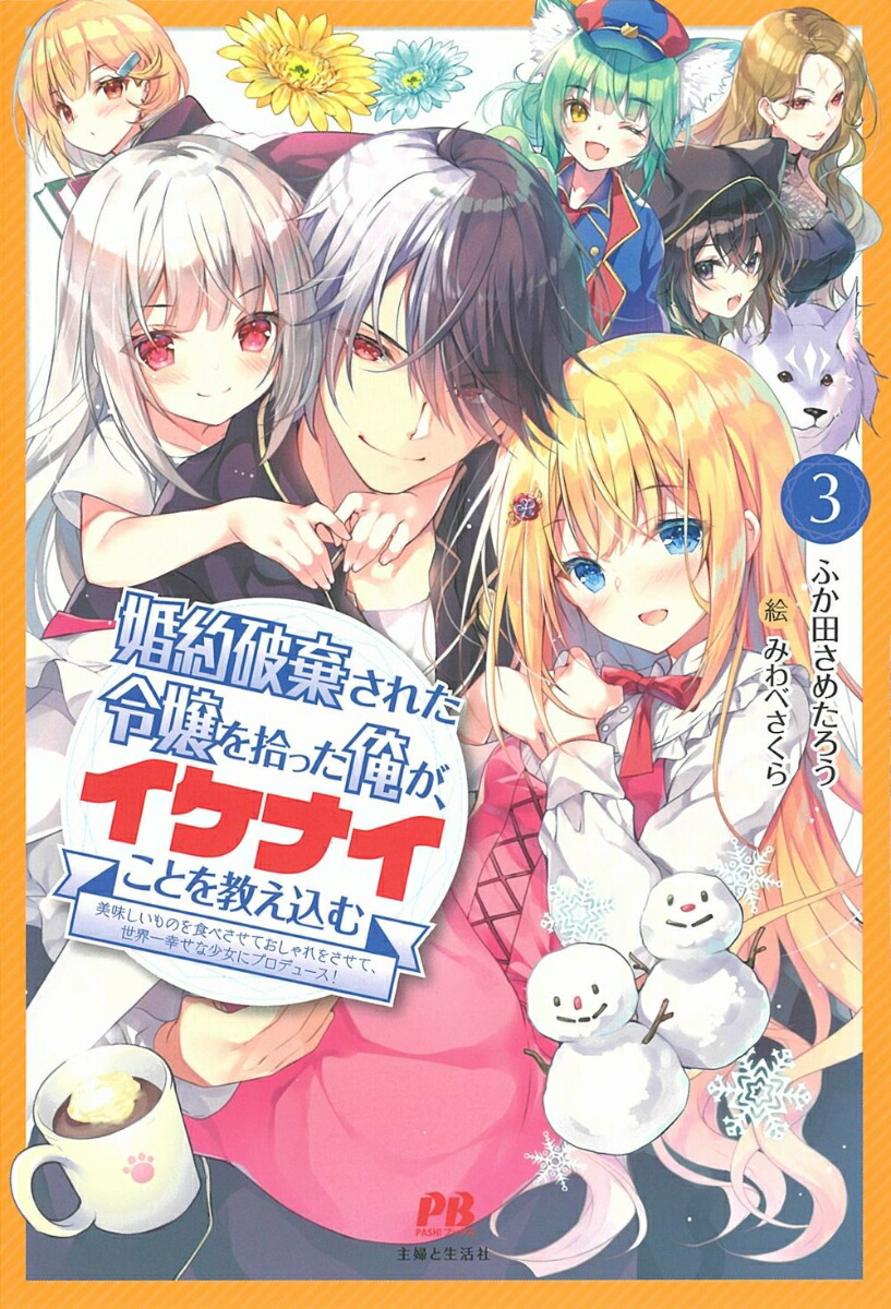 楽天ブックス 婚約破棄された令嬢を拾った俺が イケナイことを教え込む 美味しいものを食べさせておしゃれをさせて 世界一幸せな少女にプロデュース 3 ふか田 さめたろう 本