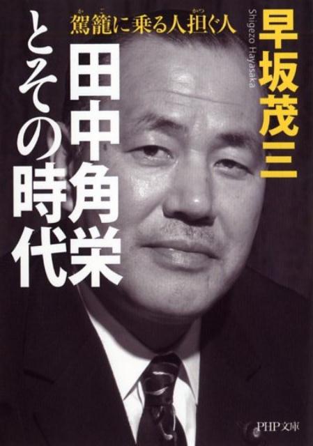 楽天ブックス 田中角栄とその時代 駕籠に乗る人 担ぐ人 早坂茂三 本