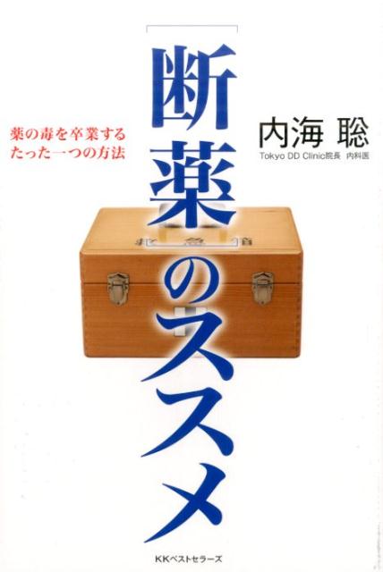 「断薬」のススメ薬の毒を卒業するたった一つの方法[内海聡]