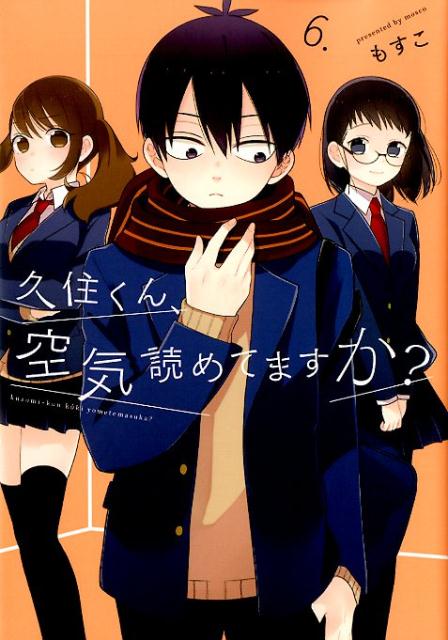 楽天ブックス 久住くん 空気読めてますか 6 もすこ 本