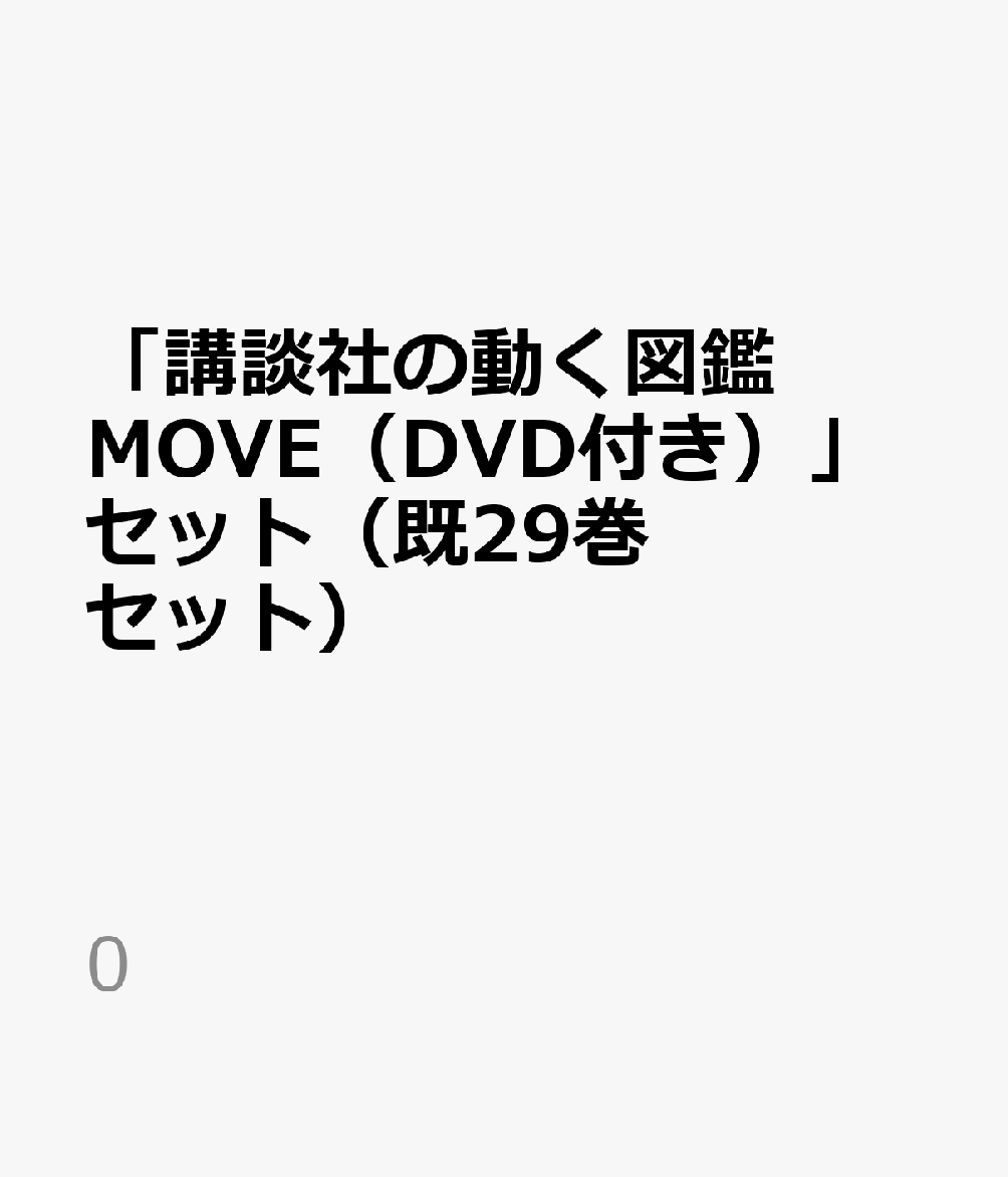 楽天ブックス: 「講談社の動く図鑑MOVE（DVD付き）」セット（既29巻