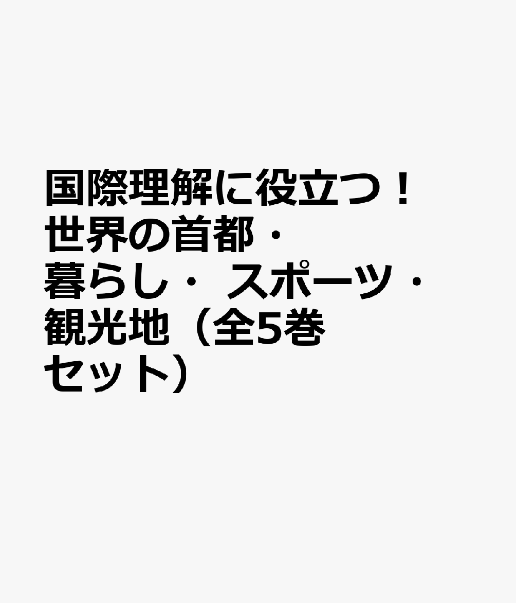 楽天ブックス 国際理解に役立つ 世界の首都 暮らし スポーツ 観光地 全5巻セット 本