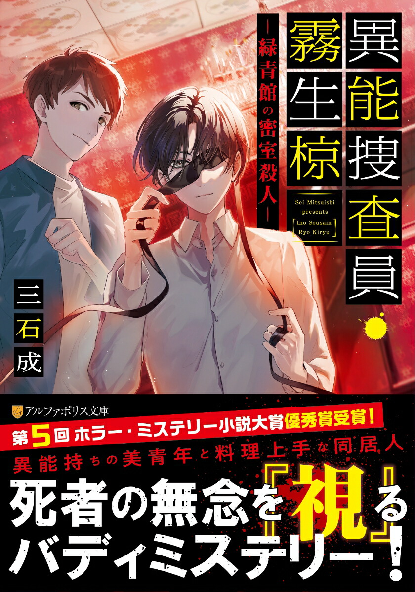 楽天ブックス: 異能捜査員・霧生椋 - 緑青館の密室殺人 - 三石成