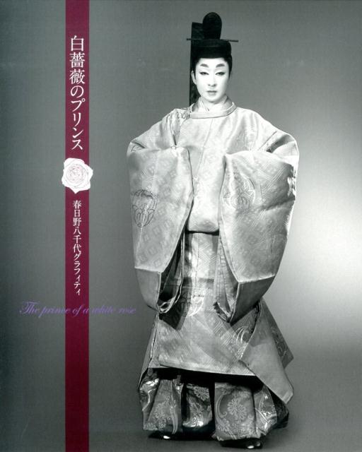 楽天ブックス: 白薔薇のプリンス - 春日野八千代グラフィティ