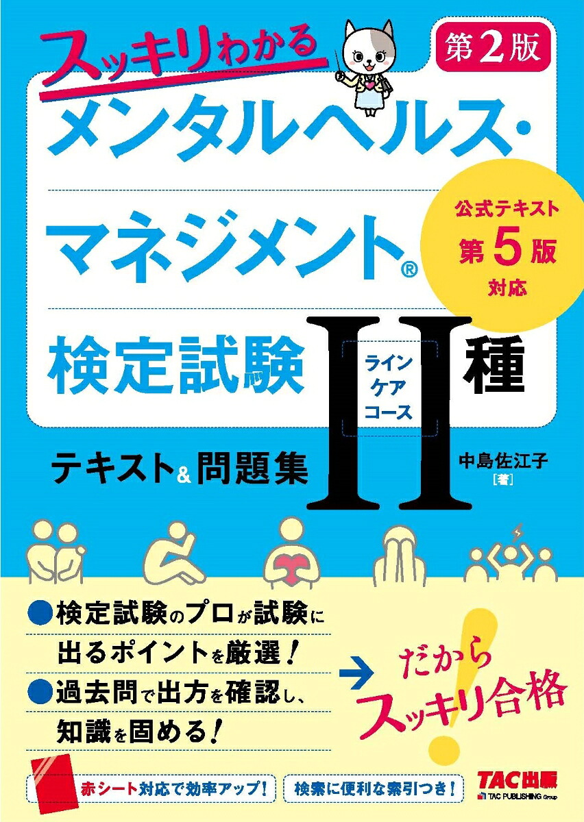 スッキリわかるメンタルヘルス・マネジメント（R）検定試験2種ラインケアコーステキスト＆問題集第2版[中島佐江子]