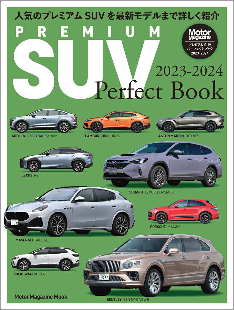 楽天ブックス: PREMIUM SUV Perfect Book（2023-2024